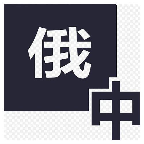 图片俄语翻译的汇总