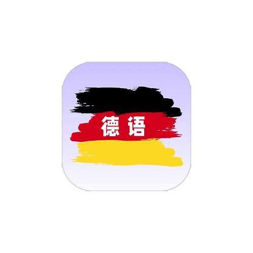 图片德语翻译的汇总