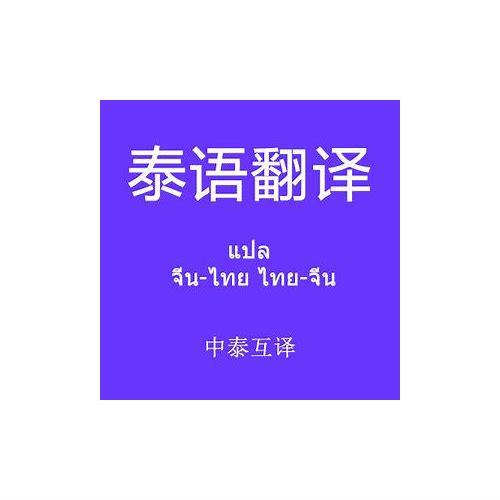 翻译泰文图片：探索图像中的语言和文化